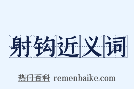 射钩近义词是什么意思的图片